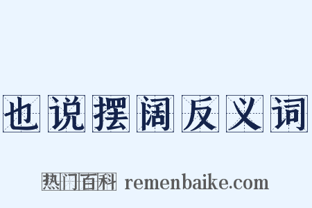 也说摆阔反义词是什么意思的图片
